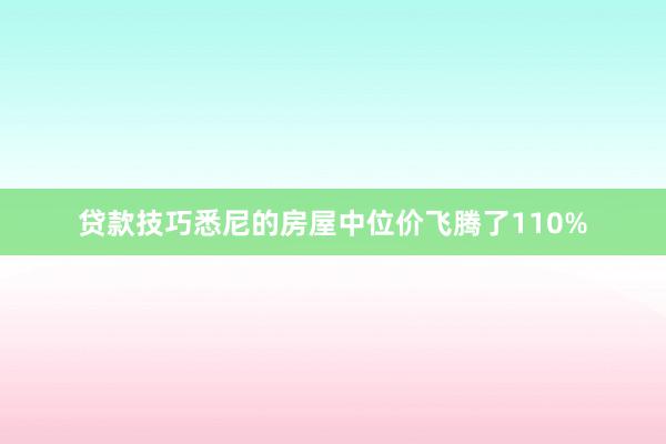 贷款技巧悉尼的房屋中位价飞腾了110%