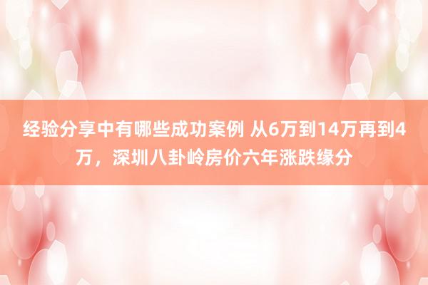 经验分享中有哪些成功案例 从6万到14万再到4万，深圳八卦岭房价六年涨跌缘分