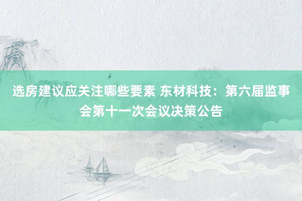 选房建议应关注哪些要素 东材科技：第六届监事会第十一次会议决策公告