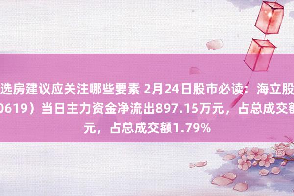 选房建议应关注哪些要素 2月24日股市必读：海立股份（600619）当日主力资金净流出897.15万元，占总成交额1.79%