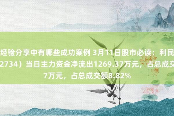 经验分享中有哪些成功案例 3月11日股市必读：利民股份（002734）当日主力资金净流出1269.37万元，占总成交额8.82%